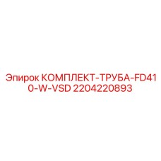 Гидравлические трубы для систем с переменной скоростью Epiroc