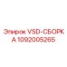 1092005265 VSD-СБОРКА Epiroc