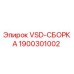 Оригинальная сборка VSD 1900301002 производителя Epiroc