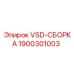 Сборка VSD 1900301003 для гидросистем бурового оборудования