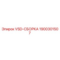 1900301507 VSD-СБОРКА Epiroc