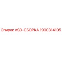 1900314105 VSD-СБОРКА Epiroc