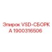 VSD-СБОРКА 1900316506 для буровых установок Epiroc