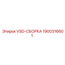 VSD-СБОРКА Epiroc 1900316601 для подземных работ