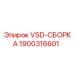 VSD-СБОРКА Epiroc 1900316601 для подземных работ
