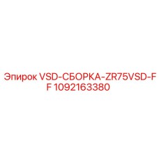 1092163380 VSD-СБОРКА-ZR75VSD-FF Epiroc