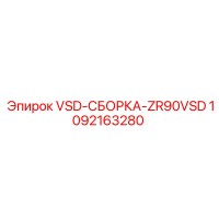 1092163280 VSD-СБОРКА-ZR90VSD Epiroc