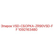 1092163480 VSD-СБОРКА-ZR90VSD-FF Epiroc