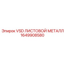 Фото листового металла VSD артикул 1649908580
