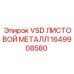 Фото листового металла VSD артикул 1649908580