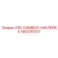 1903761017 VSD-СИМВОЛ-НАКЛЕЙКА Epiroc