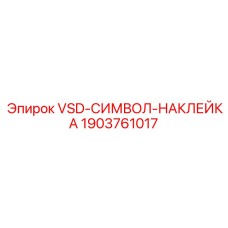 1903761017 VSD-СИМВОЛ-НАКЛЕЙКА Epiroc
