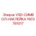 Наклейка Epiroc 1903761017 с символом VSD для бурового оборудования