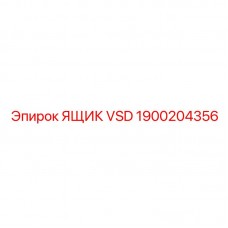 1900204356 ЯЩИК VSD Epiroc