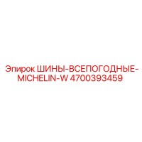 4700393459 ШИНЫ-ВСЕПОГОДНЫЕ-MICHELIN-W Epiroc
