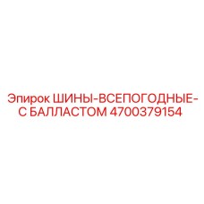 4700379154 ШИНЫ-ВСЕПОГОДНЫЕ-С БАЛЛАСТОМ Epiroc