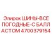 4700379154 ШИНЫ-ВСЕПОГОДНЫЕ-С БАЛЛАСТОМ Epiroc