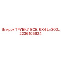 2236105624 ТРУБКИ ВСЕ. 6X4 L=300 Epiroc