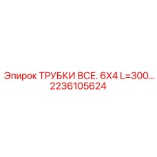 2236105624 ТРУБКИ ВСЕ. 6X4 L=300 Epiroc