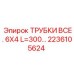 Трубки Epiroc 6x4 арт.2236105624 для бурового оборудования