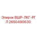 Оригинальная деталь ВШР-ЛКГ-РГЛ 2650490630 Epiroc