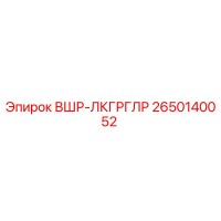 2650140052 ВШР-ЛКГРГЛР Epiroc