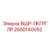 Оригинальный компонент Epiroc ВШР-ЛКГРГЛР артикул 2650140052