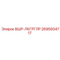 2695934717 ВШР-ЛКГРГЛР Epiroc