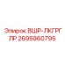 Титановая втулка Epiroc ВШР-ЛКГРГЛР для ударных нагрузок