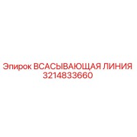 3214833660 ВСАСЫВАЮЩАЯ ЛИНИЯ Epiroc