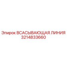 3214833660 ВСАСЫВАЮЩАЯ ЛИНИЯ Epiroc