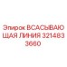 3214833660 ВСАСЫВАЮЩАЯ ЛИНИЯ Epiroc