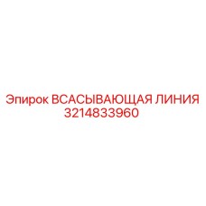 3214833960 ВСАСЫВАЮЩАЯ ЛИНИЯ Epiroc