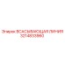 3214833960 ВСАСЫВАЮЩАЯ ЛИНИЯ Epiroc
