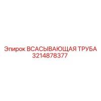 3214878377 ВСАСЫВАЮЩАЯ ТРУБА Epiroc