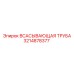 3214878377 ВСАСЫВАЮЩАЯ ТРУБА Epiroc