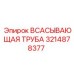 3214878377 ВСАСЫВАЮЩАЯ ТРУБА Epiroc