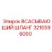 3216596000 ВСАСЫВАЮЩИЙ ШЛАНГ Epiroc