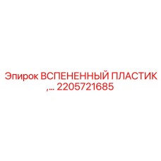Вспененный пластиковый компонент Epiroc артикул 2205721685 - эффективное решение для изоляции бурового оборудования