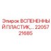 Вспененный пластиковый компонент Epiroc артикул 2205721685 - эффективное решение для изоляции бурового оборудования