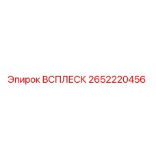 2652220456 ВСПЛЕСК Epiroc