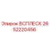2652220456 ВСПЛЕСК Epiroc