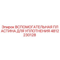 4812230128 Вспомогательная пластина для уплотнения Epiroc