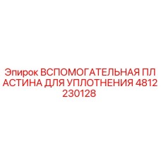 4812230128 Вспомогательная пластина для уплотнения Epiroc