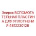 4812230128 Вспомогательная пластина для уплотнения Epiroc
