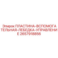 2657918856 ПЛАСТИНА-ВСПОМОГАТЕЛЬНАЯ-ЛЕБЕДКА-УПРАВЛЕНИЕ Epiroc