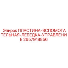 2657918856 ПЛАСТИНА-ВСПОМОГАТЕЛЬНАЯ-ЛЕБЕДКА-УПРАВЛЕНИЕ Epiroc
