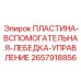 2657918856 ПЛАСТИНА-ВСПОМОГАТЕЛЬНАЯ-ЛЕБЕДКА-УПРАВЛЕНИЕ Epiroc