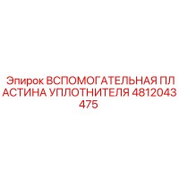 4812043475 ВСПОМОГАТЕЛЬНАЯ ПЛАСТИНА УПЛОТНИТЕЛЯ Epiroc