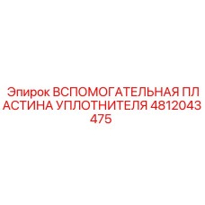 4812043475 ВСПОМОГАТЕЛЬНАЯ ПЛАСТИНА УПЛОТНИТЕЛЯ Epiroc